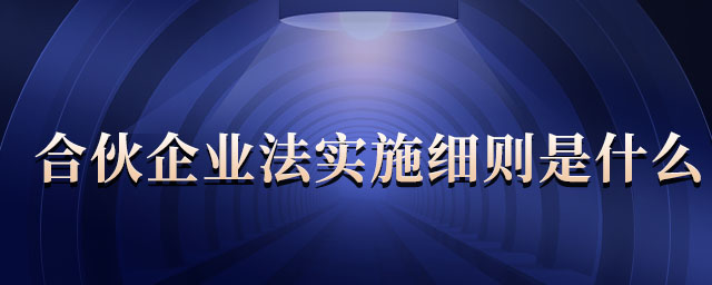 合伙企業(yè)法實施細則是什么
