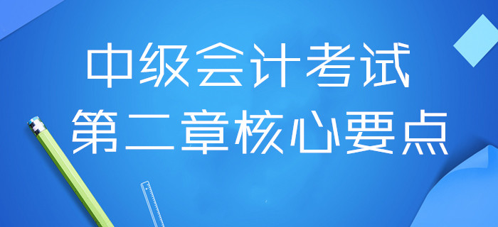 扎實基礎！2020年中級會計考試第二章核心要點,，三科全,！