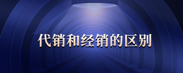 代銷和經銷的區(qū)別