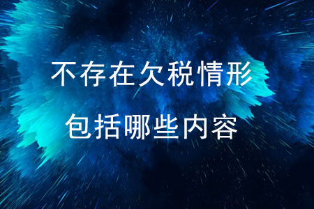 不存在欠稅情形包括哪些內(nèi)容,？
