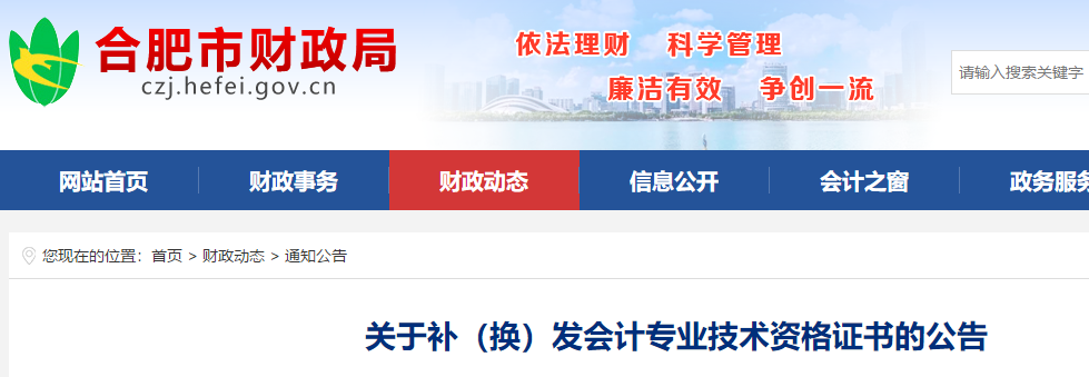 安徽合肥補(bǔ)換發(fā)中級會(huì)計(jì)專業(yè)技術(shù)資格證書