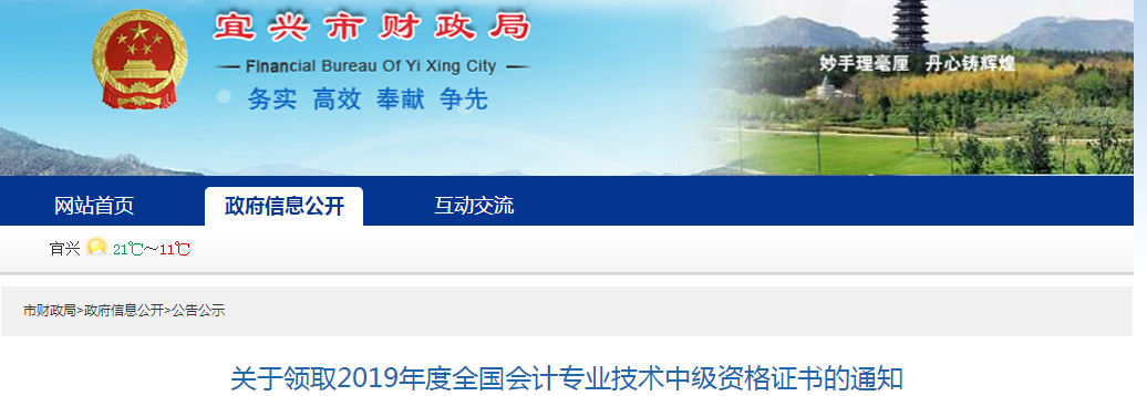江蘇宜興2019年中級會(huì)計(jì)師資格證書領(lǐng)取通知