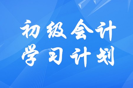 初級會計如何制定學習時間安排更合理？