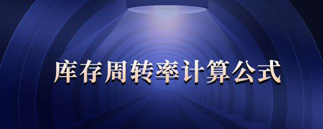 庫(kù)存周轉(zhuǎn)率計(jì)算公式