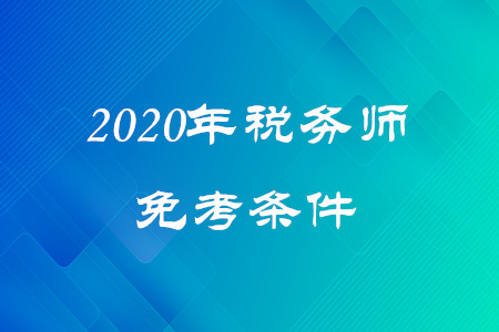 稅務(wù)師免考條件是什么,？快來(lái)了解,！