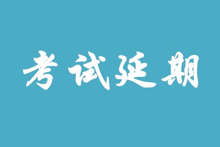 吉林省初級(jí)會(huì)計(jì)職稱考試延期到什么時(shí)候,？