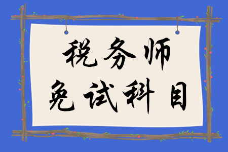 稅務(wù)師免試科目如何確定？