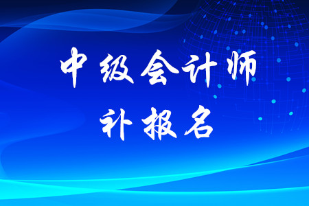 廣東省中級會計考試有補報名嗎？