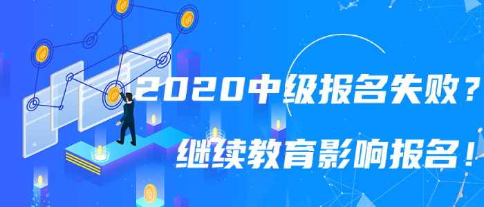 2020年中級會計報名失?。坷^續(xù)教育影響中級會計職稱報名嗎,？