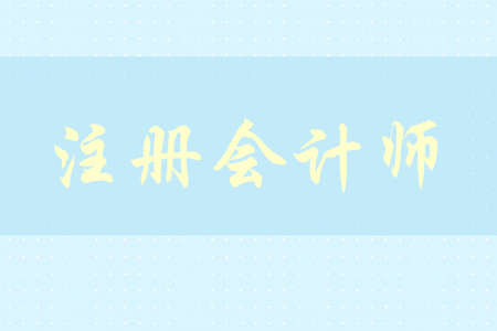 cpa2020年考試時(shí)間及報(bào)名時(shí)間是什么,？
