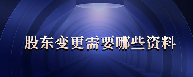 股東變更需要哪些資料