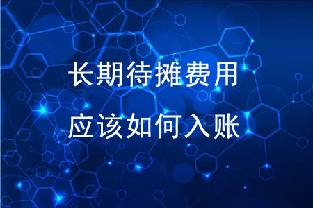長期待攤費用應(yīng)該如何入賬,？
