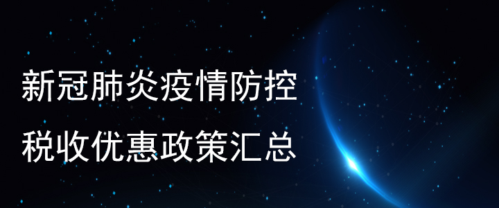 新冠肺炎疫情防控稅收優(yōu)惠政策匯總,！稅務(wù)師必看,！