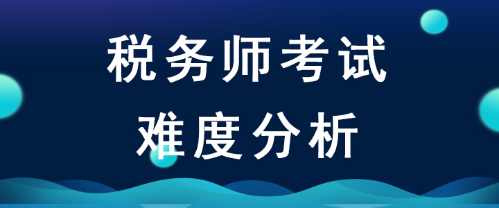 2020年稅務(wù)師考試難度會(huì)增加嗎？如何備考才能順利通關(guān),？