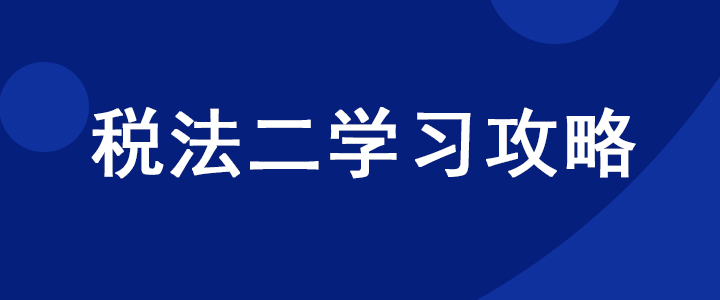 稅務(wù)師《稅法二》科目如何學(xué)習(xí),？超實(shí)用干貨分享