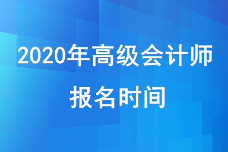 2020年高級(jí)會(huì)計(jì)師報(bào)名時(shí)間：3月10日至31日