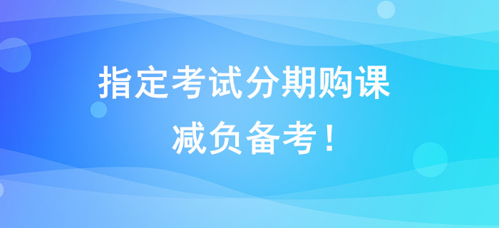 指定考試分期購(gòu)課，減負(fù)備考,！