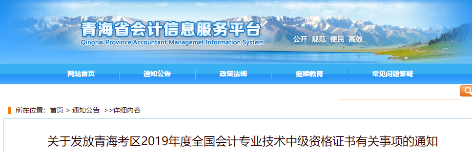 青海省2019年中級(jí)會(huì)計(jì)證書領(lǐng)取通知已公布,！