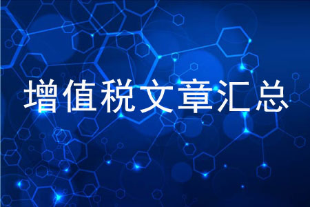 你想了解的增值稅知識(shí),，都在這里！