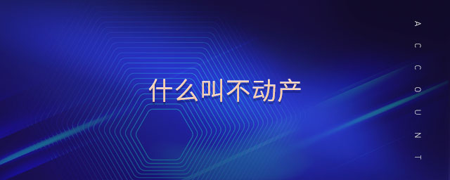 什么叫不動產(chǎn)