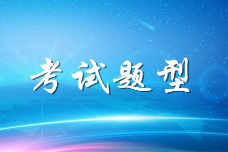 財政最新通知：2020年初級會計考試題型均為客觀題！