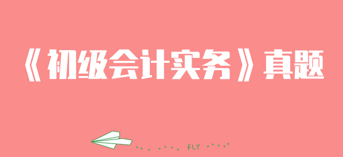 《初級會(huì)計(jì)實(shí)務(wù)》第八章2019年政府綜合財(cái)務(wù)報(bào)告真題