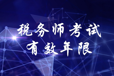 稅務(wù)師考試有效年限是多少,？