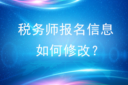 稅務師報名信息如何修改,？