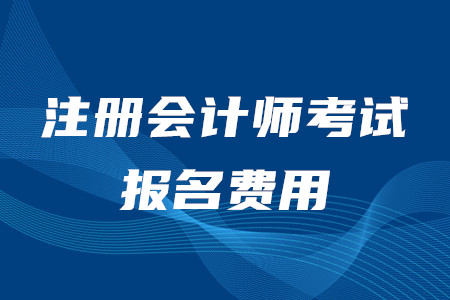 cpa考試報(bào)名費(fèi)用是否已經(jīng)公布？各地區(qū)報(bào)名費(fèi)用一樣嗎,？