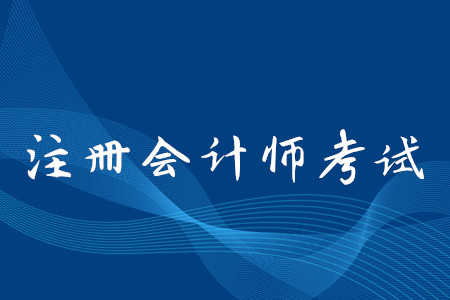 注冊(cè)會(huì)計(jì)師報(bào)名條件及時(shí)間詳情都是什么？