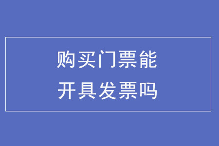 購買門票能開具發(fā)票嗎,？