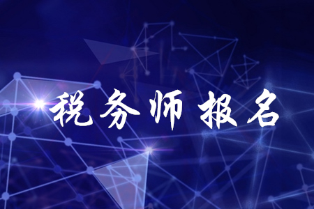 稅務(wù)師考試報名門數(shù)如何確定,？