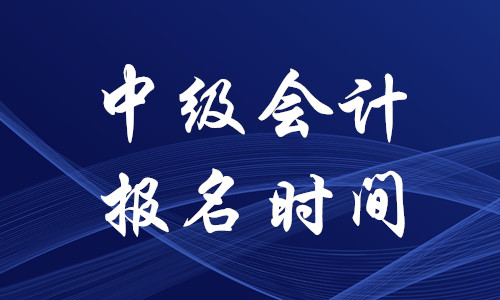 德州中級(jí)會(huì)計(jì)報(bào)名2020年結(jié)束了嗎,？