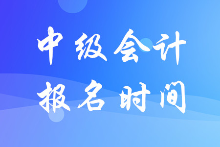 2020年中級會計報名時間推遲了嗎,？