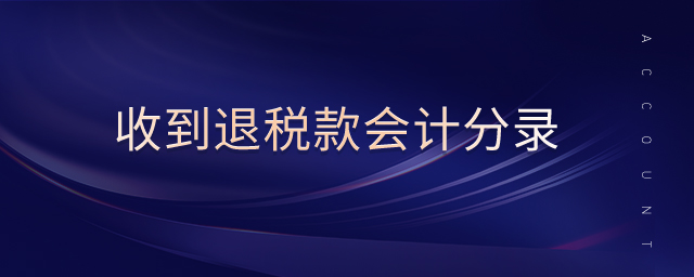 收到退稅款會計分錄