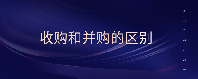 收購和并購的區(qū)別