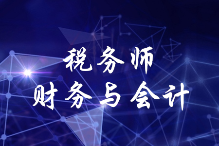 在教材下發(fā)前,，稅務(wù)師財(cái)務(wù)與會計(jì)應(yīng)該怎么學(xué),？