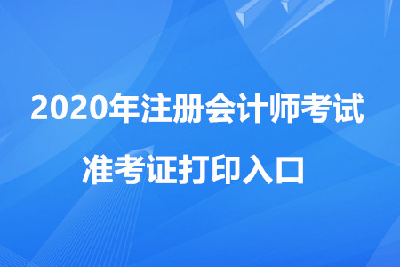 2020年cpa準考證打印入口與流程