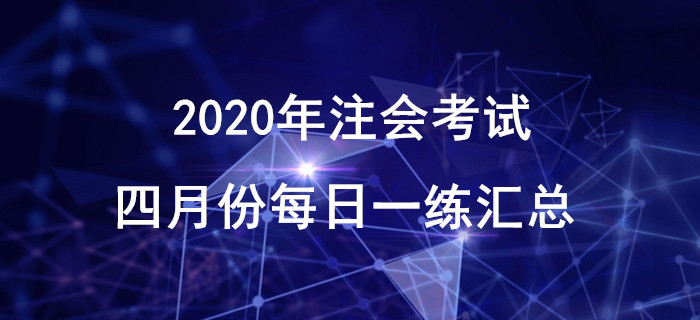 2020年注會考試四月份每日一練匯總