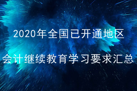 2020年全國(guó)已開通地區(qū)會(huì)計(jì)繼續(xù)教育學(xué)習(xí)要求匯總