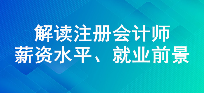 注會證書含金量有多高,？薪資水平,、就業(yè)前景解讀