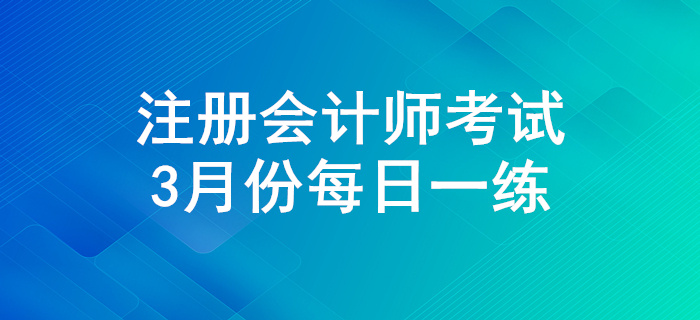 2020年注會考試三月份每日一練匯總