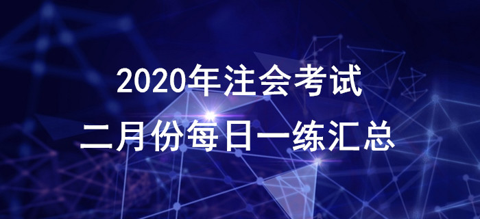 2020年注會(huì)考試二月份每日一練匯總