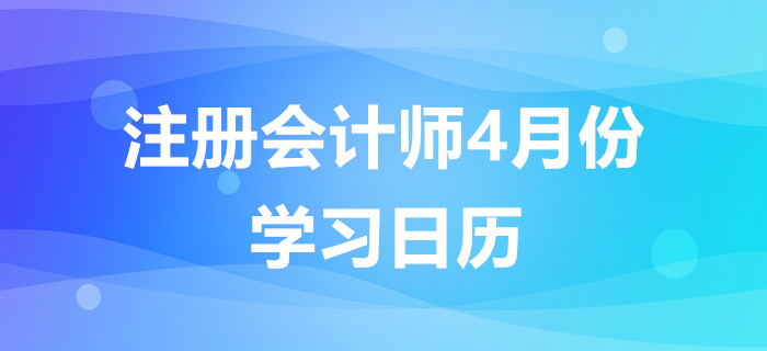 注冊會計師4月份學習日歷