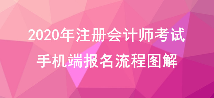 2020年注冊(cè)會(huì)計(jì)師考試手機(jī)端報(bào)名流程圖解