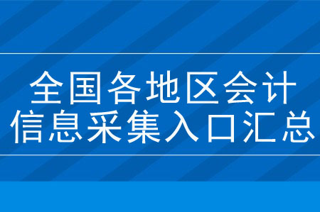 全國各地區(qū)會計人員信息采集入口匯總,！