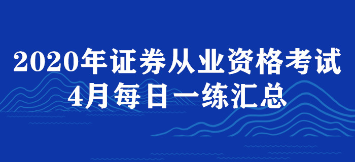 2020年證券從業(yè)4月每日一練匯總