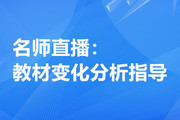 名師直播：2020年注冊(cè)會(huì)計(jì)師教材變化分析指導(dǎo)