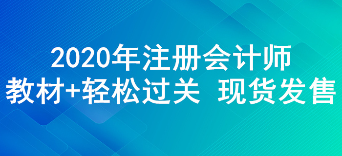 2020年注冊會計師輔導(dǎo)教材+《輕松過關(guān)》現(xiàn)貨發(fā)售,！