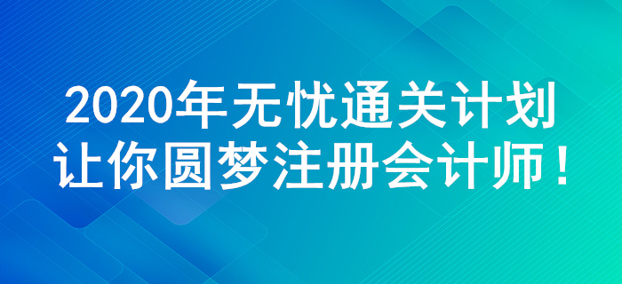 2020年注會(huì)綜合階段,，無(wú)憂通關(guān)計(jì)劃